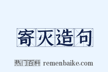 寄灭造句是什么意思的图片